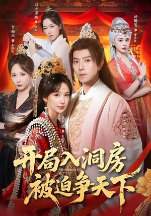 开局入洞房，被迫争天下（88集）热门爆款短剧