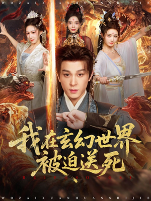 我在玄幻世界被迫送死（80集）短剧推荐上热门