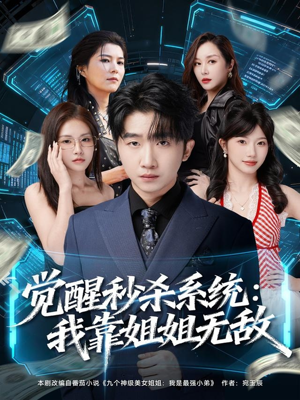 觉醒秒杀系统:我靠姐姐无敌(79集) 觉醒秒杀系统:我靠姐姐无敌(79集)夸克网盘观看