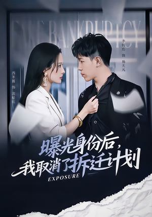 曝光身份后,我取消了拆迁计划(61集) 曝光身份后,我取消了拆迁计划(61集)正能量短剧分享