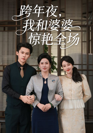 跨年夜,我和婆婆惊艳全场(60集) 跨年夜,我和婆婆惊艳全场(60集)精彩短剧热播