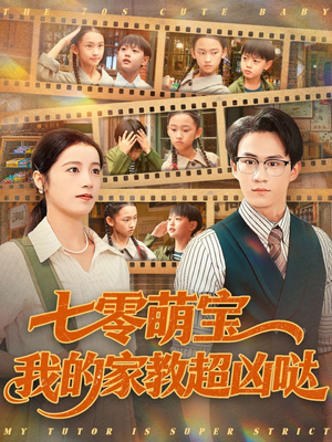 七零萌宝我的家教超凶哒（83集）热门短剧来袭