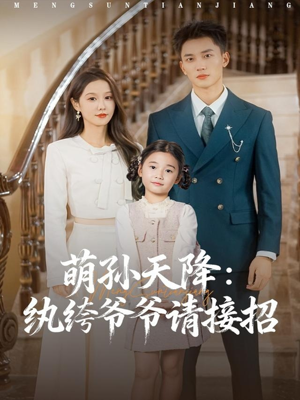 萌孙天降纨绔爷爷请接招（80集）抢先看新短剧