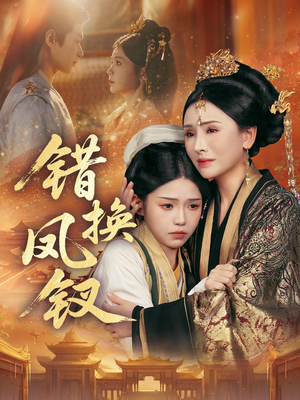 金银错（56集）免费热门短剧