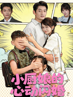 小厨娘的心动闪婚（80集）红果短剧看全集