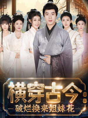 横穿古今:破烂换来姐妹花(80集) 横穿古今:破烂换来姐妹花(80集)短剧解说热门