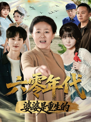 六零年代婆婆是重生的（78集）全网独播免费看
