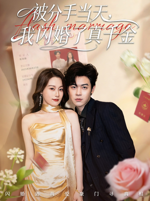 被分手当天我闪婚了真千金（78集）每日短剧追不停