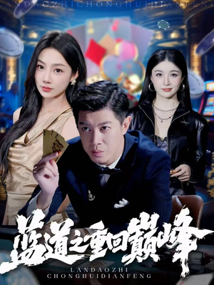 蓝道之重回巅峰(60集) 蓝道之重回巅峰(60集)河马免费短剧