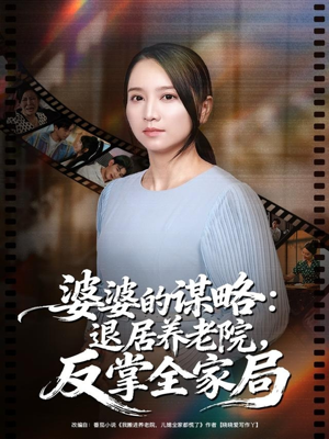 婆婆的谋略退居养老院反掌全家局（60集）看到了大结局