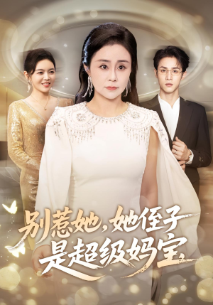 别惹她她侄子是超级妈宝(45集) 别惹她她侄子是超级妈宝(45集)这短剧太好看了