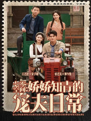 七零空间:娇娇知青的宠夫日常(74集) 七零空间:娇娇知青的宠夫日常(74集)最后的大结局