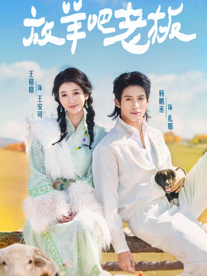 放羊吧老板(60集) 放羊吧老板(60集)短剧前十排行榜