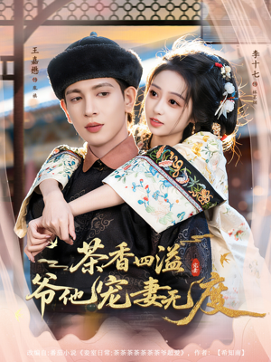 茶香四溢,爷他宠妻无度(83集) 茶香四溢,爷他宠妻无度(83集)短剧热播中