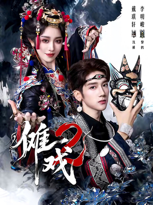 傩戏2第二部（65集）超好看的短剧