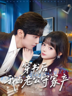 穿书后,我与老公守家产(80集) 穿书后,我与老公守家产(80集)热门短剧推荐