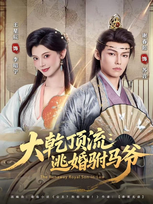 大乾顶流:逃婚驸马爷(82集) 大乾顶流:逃婚驸马爷(82集)热门短剧大全