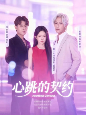 心跳的契约（60集）全集免费看短剧