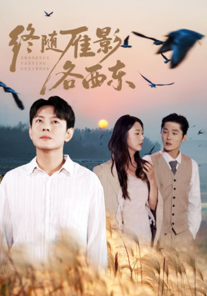 终随雁影各西东(86集) 终随雁影各西东(86集)最新热门短剧