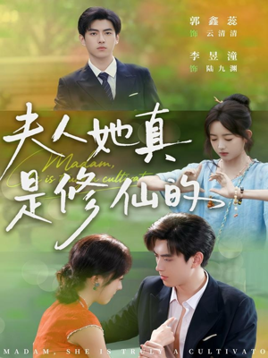 夫人她真是修仙的(70集) 夫人她真是修仙的(70集)80到100集