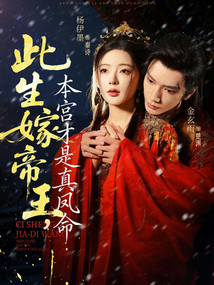此生嫁帝王,本宫才是真凤命(71集) 此生嫁帝王,本宫才是真凤命(71集)超好看古装短剧