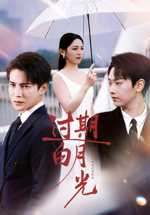 过期白月光（80集）热门短剧抢先