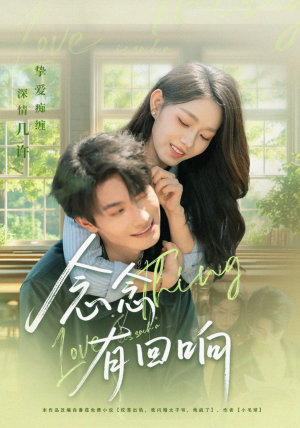 念念有回响(78集) 念念有回响(78集)好短剧分享