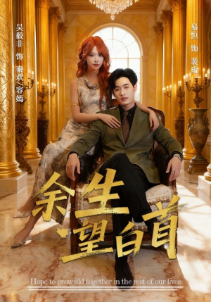 余生望白首（61集）常回家看看短剧