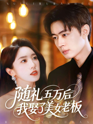 随礼五万后我娶了美女老板(97集) 随礼五万后我娶了美女老板(97集)短剧在线观看