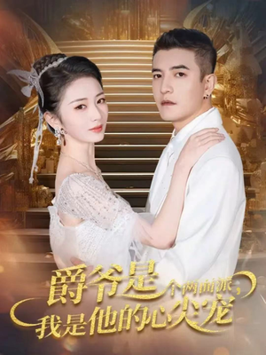 爵爷是个两面派，我是他的心尖宠（65集）短剧视频分享