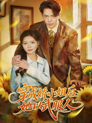 穿成娇小姐后她以武服人(80集) 穿成娇小姐后她以武服人(80集)免费短剧大全