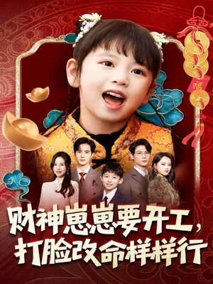 财神崽崽要开工,打脸改命样样行(80集) 财神崽崽要开工,打脸改命样样行(80集)热播短剧全集看