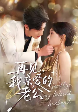 再见，我亲爱的老公（62集）热门短剧推广