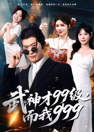 无敌是多么不寂寞（83集）每天短剧分享