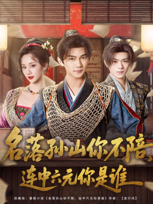 名落孙山你不陪，连中六元你是谁（81集）观看软件