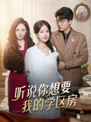 听说你想要我的学区房（60集）我真的爱了