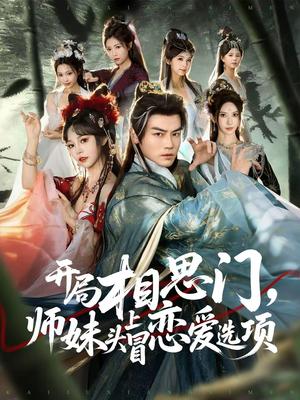 开局相思门，师妹头上冒恋爱选项（80集）火爆短剧抢先看
