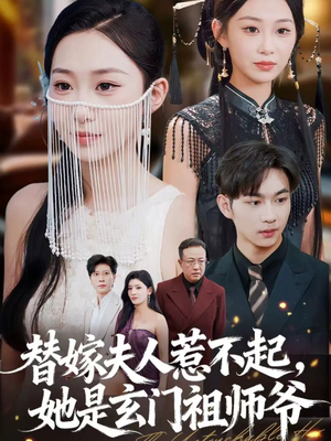 替嫁夫人惹不起，她是玄门祖师爷（49集）免费短剧推荐