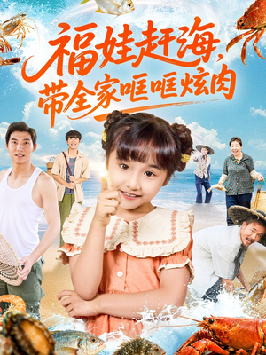 福娃赶海,带全家哐哐炫肉(71集) 福娃赶海,带全家哐哐炫肉(71集)爆款短剧抢先看
