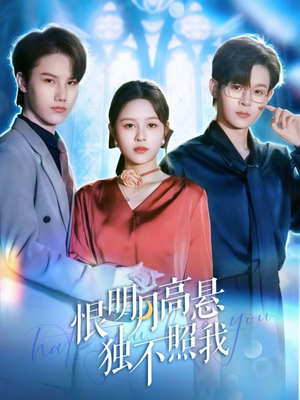 恨明月高悬独不照我（82集）爆款短剧追不停