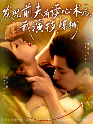 发现前夫有读心术后,我演技爆棚(78集) 发现前夫有读心术后,我演技爆棚(78集)火爆短剧来袭