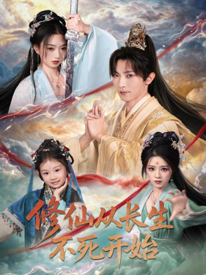 修仙从长生不死开始(80集) 修仙从长生不死开始(80集)短剧解说全集