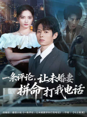 一条评论,让未婚妻拼命打我电话(60集) 一条评论,让未婚妻拼命打我电话(60集)百万短剧抢先看