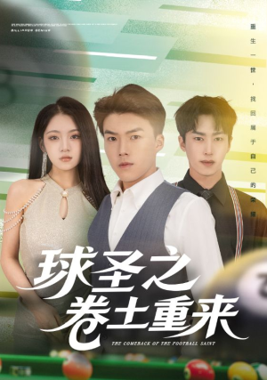 球圣之卷土重来（60集）全季一次看完