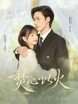 焚心以火（72集）热门短剧免费看