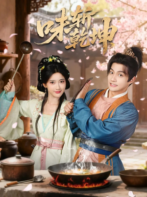 味斩乾坤(70集) 味斩乾坤(70集)在哪个平台看好