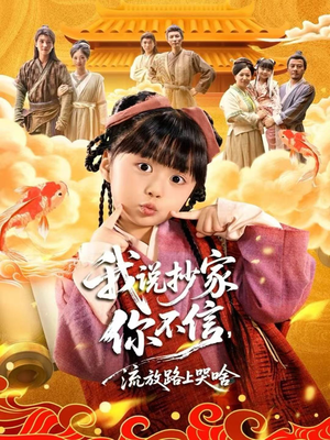 我说抄家你不信,流放路上哭啥(80集) 我说抄家你不信,流放路上哭啥(80集)热门短剧又来了