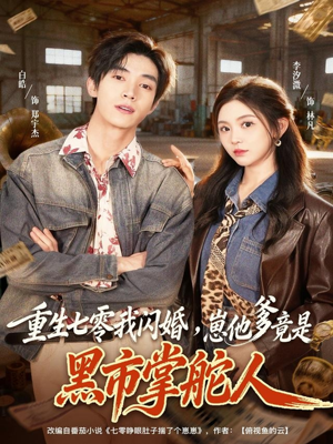 重生七零我闪婚，崽他爹竟是黑市掌舵人（76集）红果免费看短剧