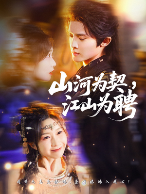山河为契，江山为聘（67集）360网盘观看