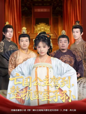 亡国公主驾到,整顿皇室子孙(77集) 亡国公主驾到,整顿皇室子孙(77集)分享好看短剧